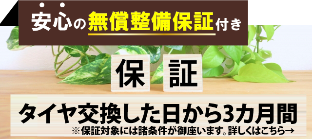 加古川・高砂カーファクトリー高砂店では安心の無償整備保証付き!タイヤ交換した日から3か月間の保証