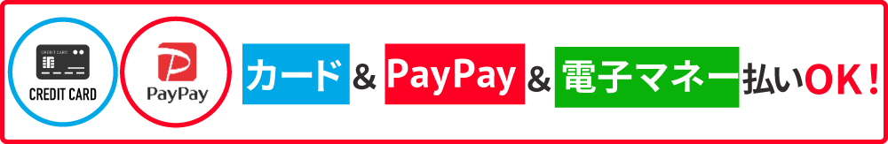 加古川・高砂カーファクトリー高砂店ではカード&paypay&電子マネーでのお支払いがOK!