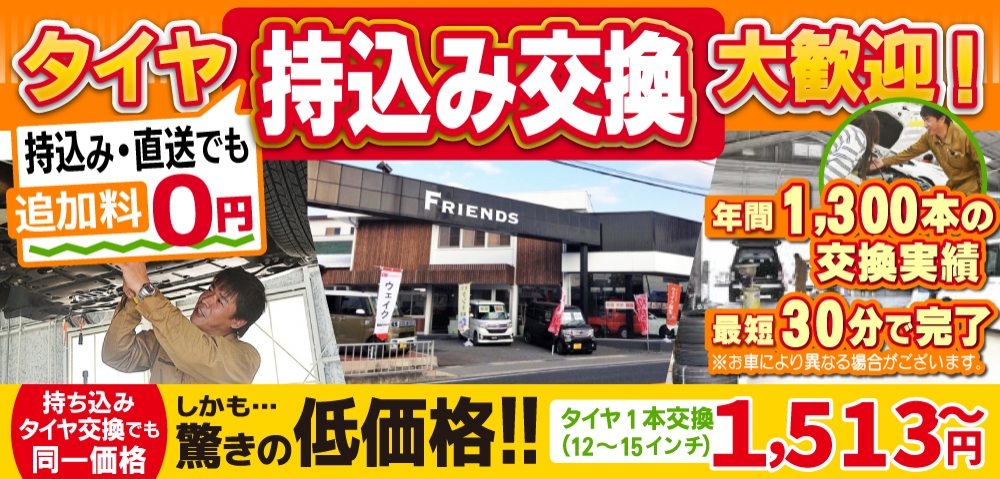 加古川・高砂カーファクトリー高砂店では地域トップクラスの信頼と実績!年間1,300本のタイヤ交換実績/最短30分で完了!持ち込み・直送でも追加料0円/持ち込みタイヤ交換でも同一価格!驚きの低価格1,513円～