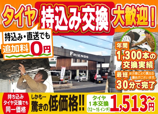 加古川・高砂カーファクトリー高砂店では地域トップクラスの信頼と実績!年間1,300本のタイヤ交換実績/最短30分で完了!持ち込み・直送でも追加料0円/持ち込みタイヤ交換でも同一価格!驚きの低価格1,513円～